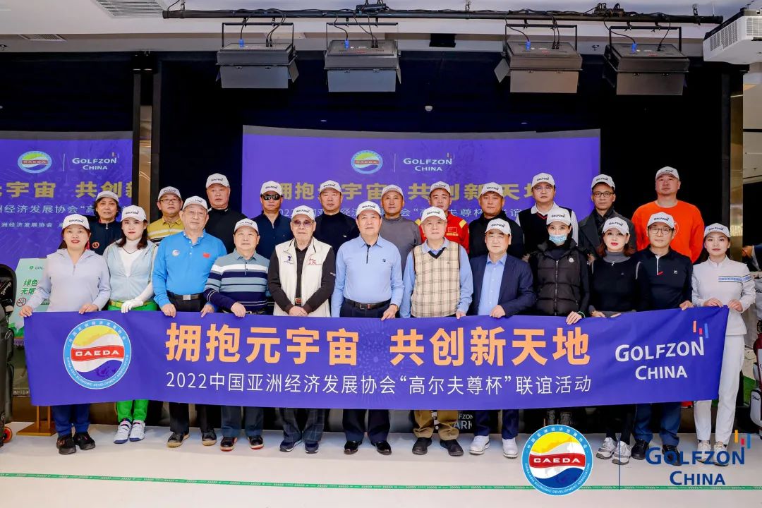中国亚洲经济发展协会“高尔夫尊杯”联谊活动在京成功举办