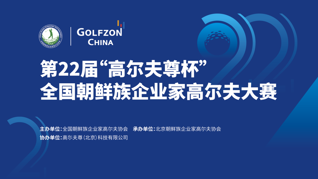 “第22届高尔夫尊杯全国朝鲜族企业家高尔夫大赛”今日开赛