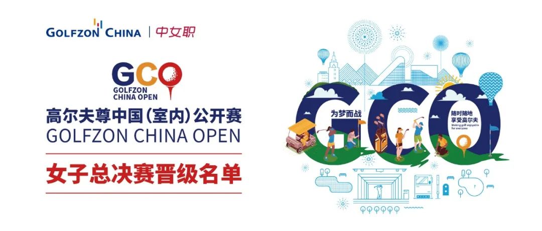 赛事纵览 | 高尔夫尊中国（室内）公开赛女子决赛名单出炉