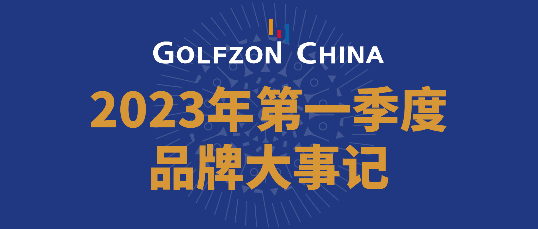 高尔夫尊中国2023年第一季度品牌大事记