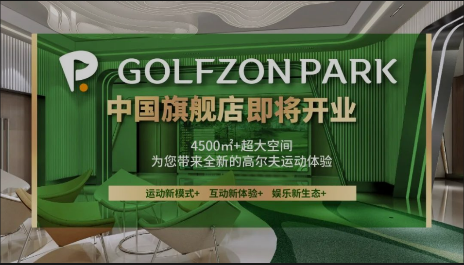 先睹为快丨GOLFZON PARK 中国旗舰店内部“靓影”，快来线上打卡！