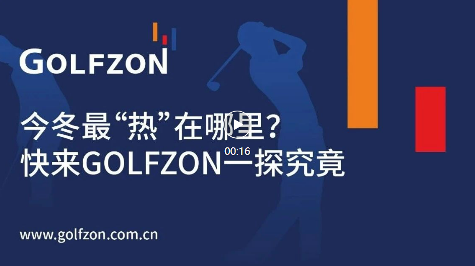 今冬最“热”在哪里？快来GOLFZON一探究竟！