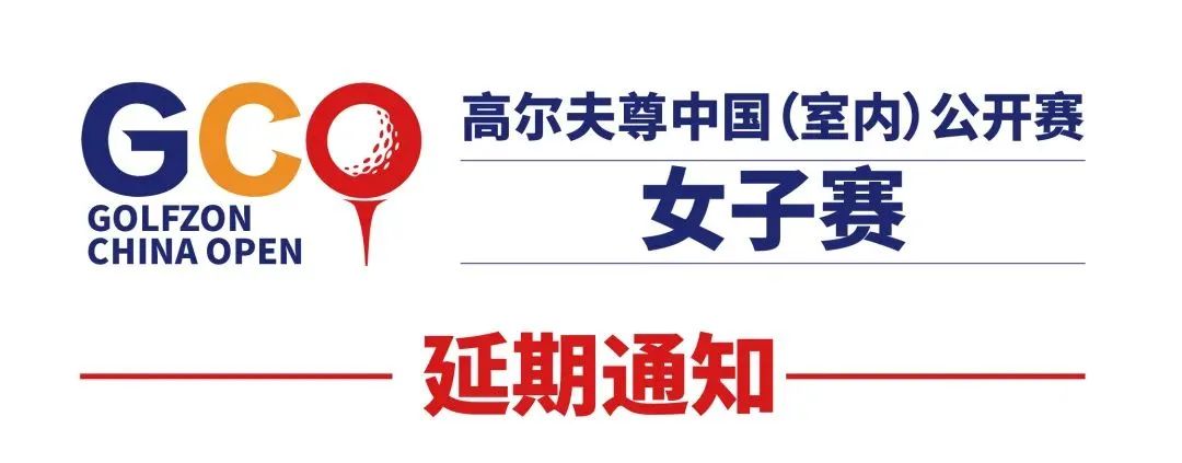 2022高尔夫尊中国（室内）公开赛女子预选赛、总决赛延期通知