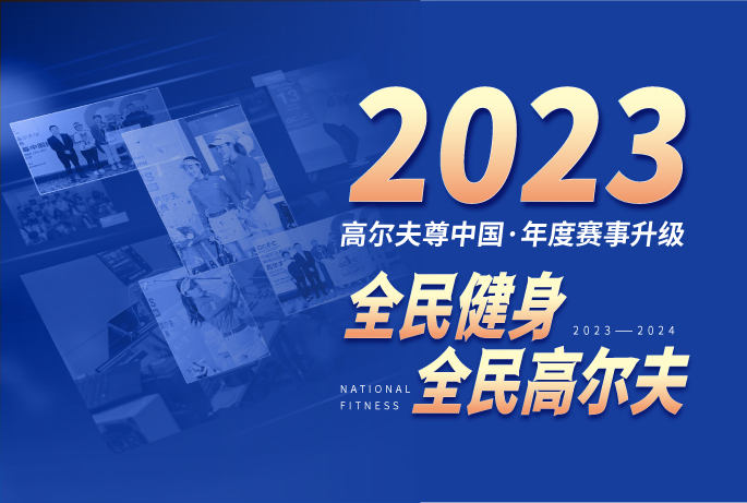 全民高尔夫 | 2023高尔夫尊中国赛事计划年度发布