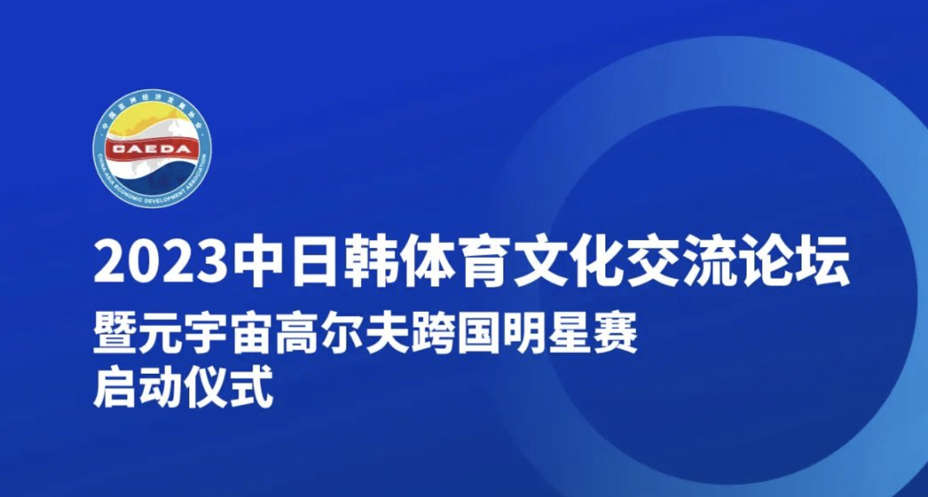 论坛解析 | 大咖齐聚2023中日韩体育文化交流论坛