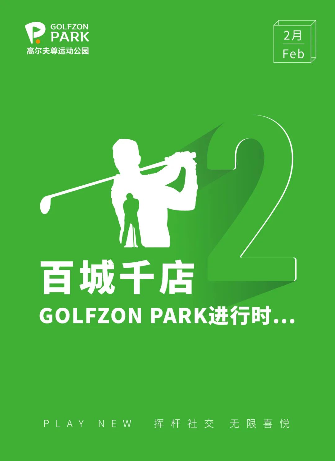GOLFZON PARK | 2月南北齐开，各放异彩