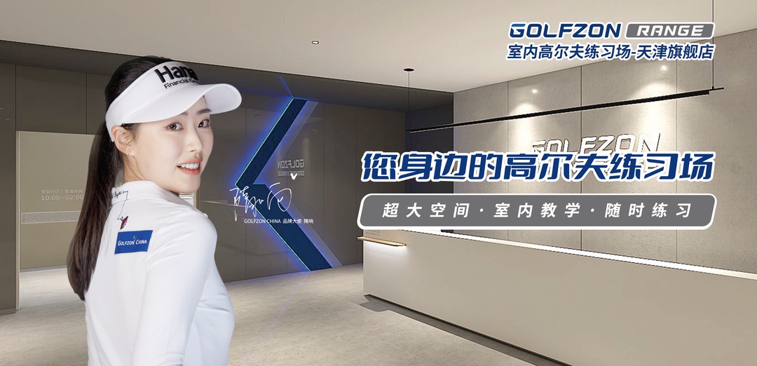 GOLFZON RANGE室内高尔夫练习场-天津旗舰店即将盛大开业！