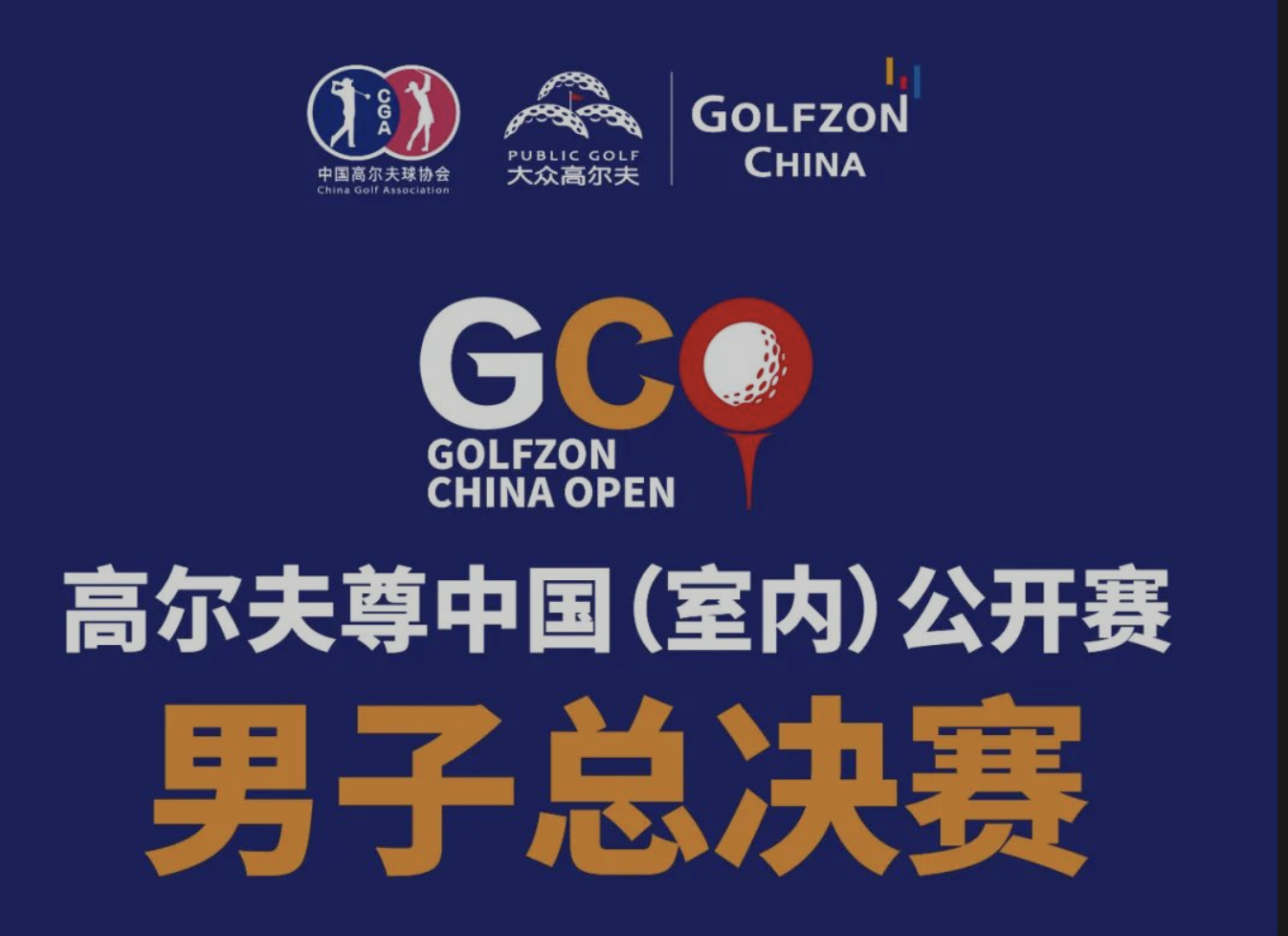 高尔夫尊中国（室内）公开赛男子总决赛第三轮分组表