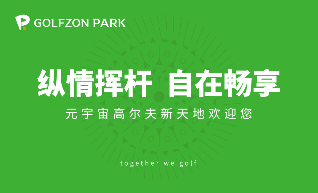 共创新天地 | 高尔夫尊模拟器最新收录六家知名球场