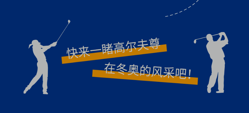 高尔夫尊冬奥之旅 | 一起向未来