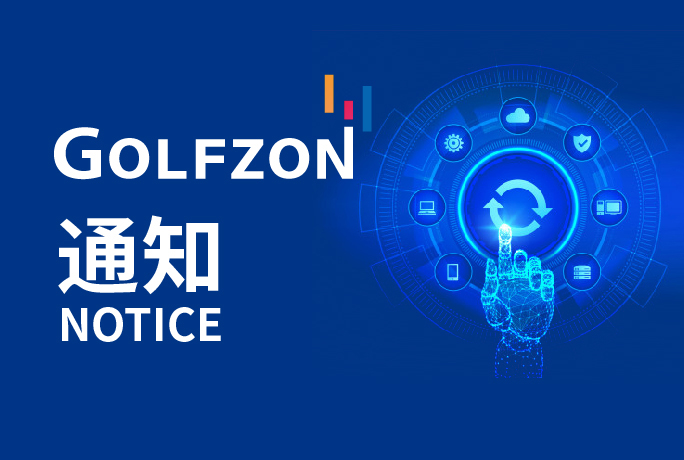 通知丨VISION、TWOVISION、GOLFZON DRIVING RANGE系统于2月22日进行更新！