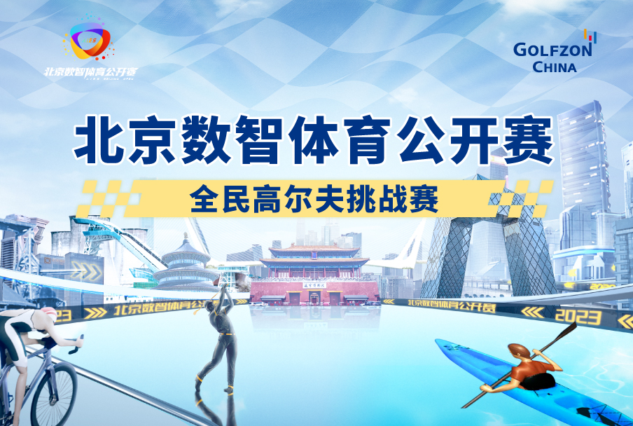 官宣 | 竟无止境，北京数智体育公开赛全民高尔夫挑战赛即将开启