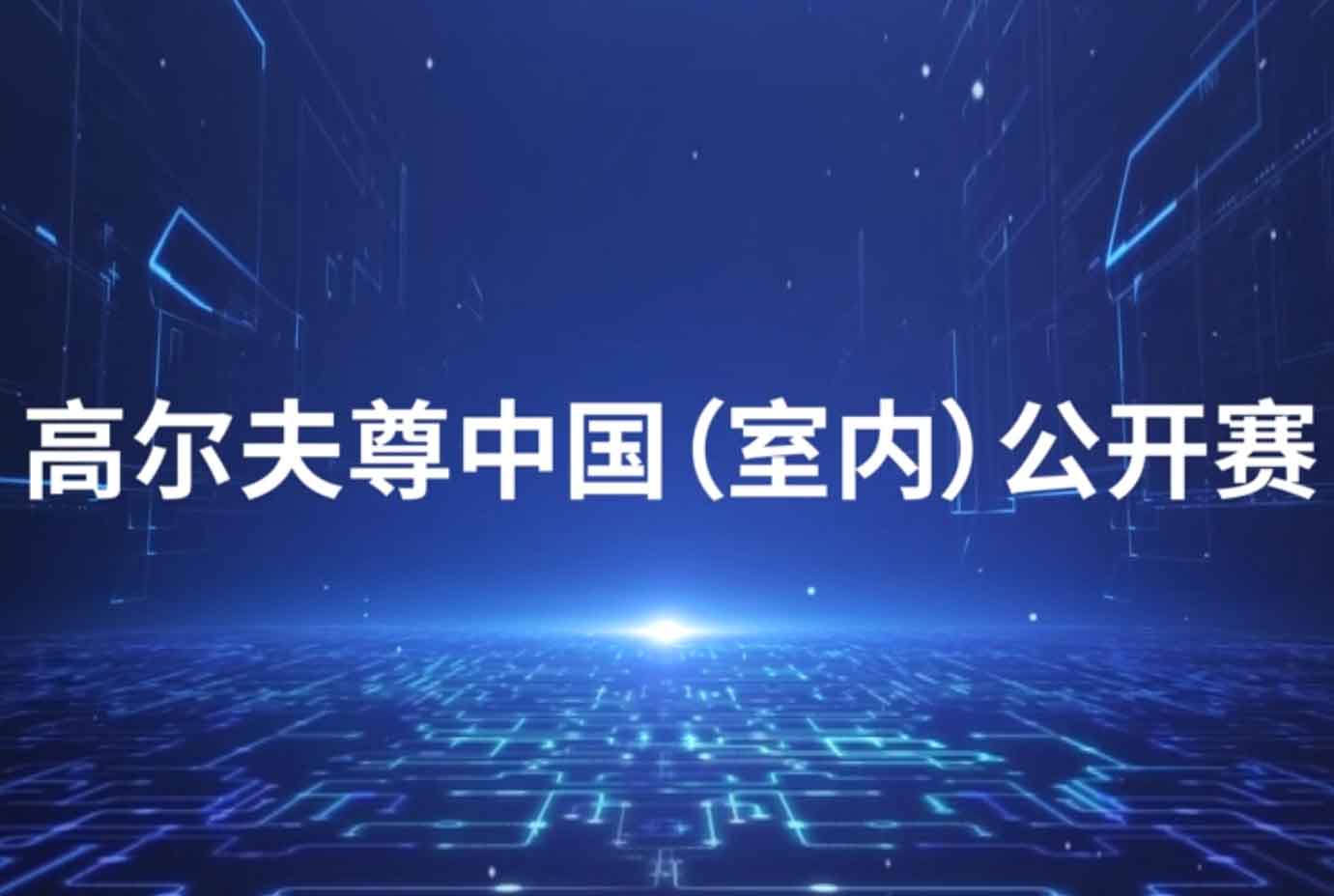 250万赛事签约奖励！高尔夫尊中国(室内)公开赛掀全民高尔夫浪潮