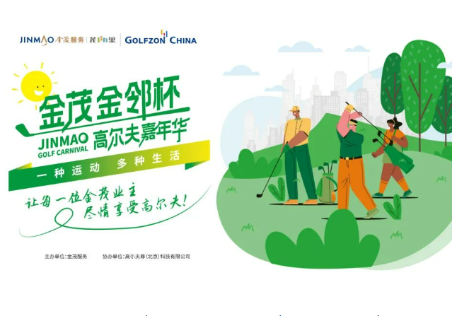高尔夫尊中国携手金茂服务，全力打造高尔夫社群活动
