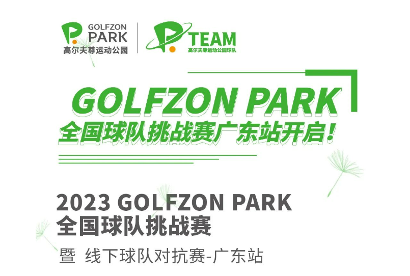 GOLFZON PARK 全国球队挑战赛广东站开启！