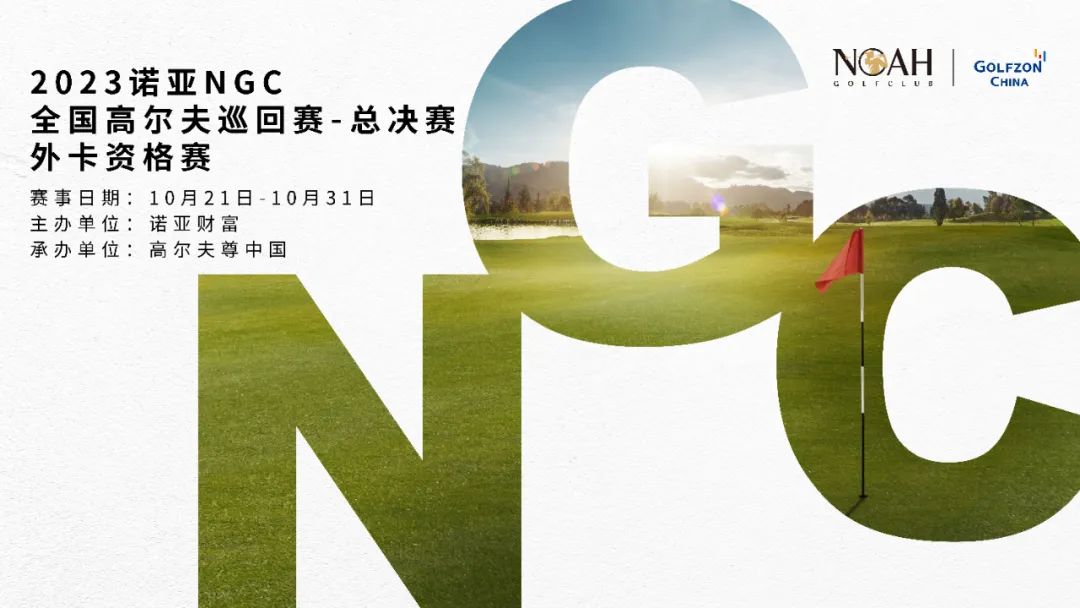 2023诺亚NGC全国高尔夫巡回赛-总决赛外卡资格赛竞赛规程