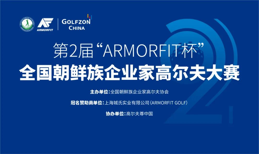 第2届“ARMORFIT杯”全国朝鲜族企业家高尔夫大赛竞赛规程发布
