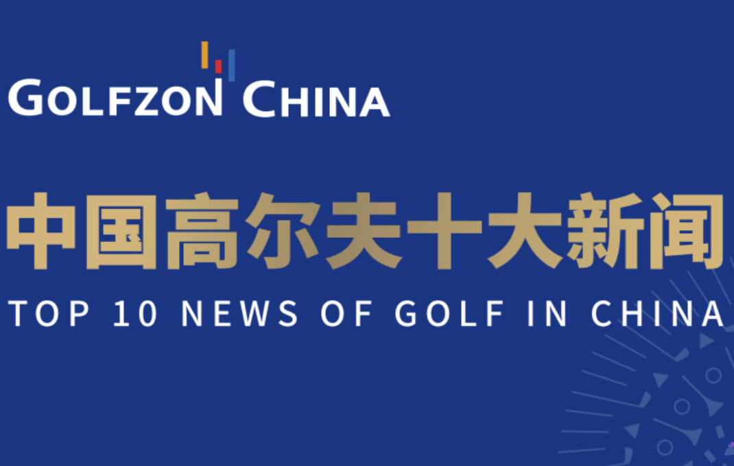 2023中国高尔夫十大新闻