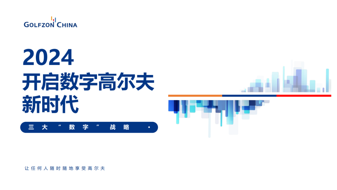 数字体育、数字场馆、数字竞技——高尔夫尊中国三大数字战略正式发布