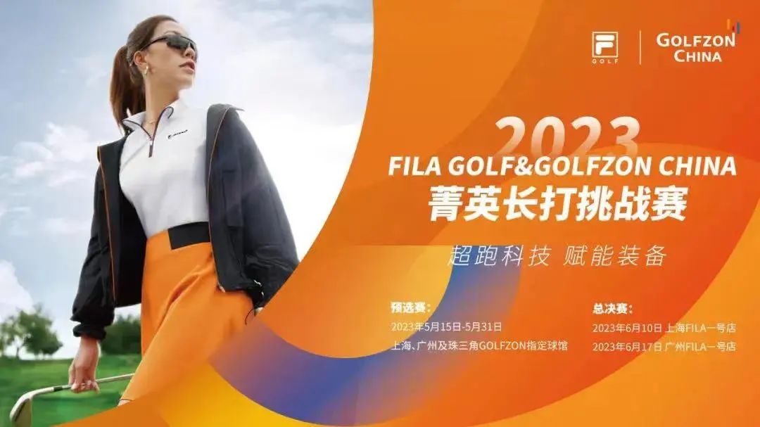 晋级名单 | 2023FILA GOLF&GOLFZON CHINA菁英长打挑战赛决赛名单出炉