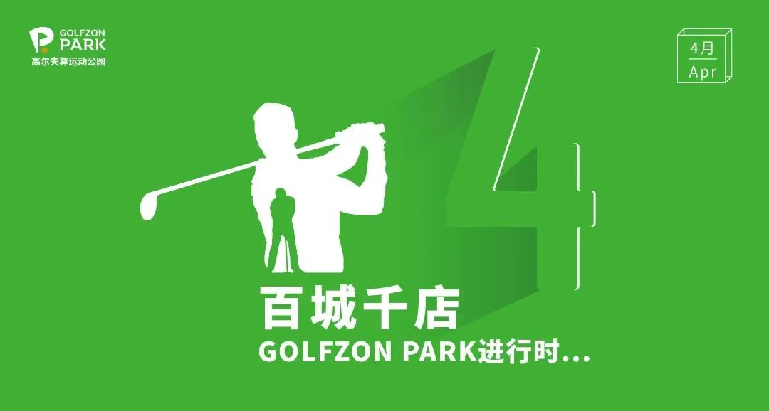 GOLFZON PARK | 4月苏州双店齐开，深圳再添新址