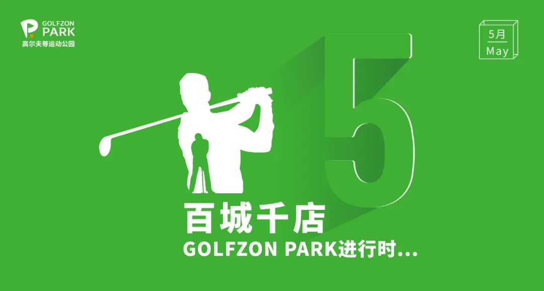 “高尔夫+普拉提”GOLFZON PARK 上海中骏广场店，引领高球新风尚