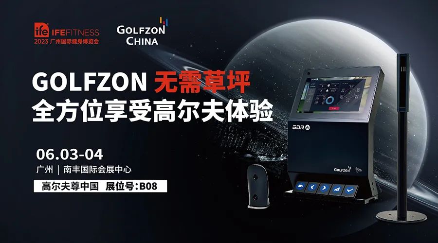 完美收官！GOLFZON引领2023 IFE 广州国际健身博览会高尔夫运动新风尚