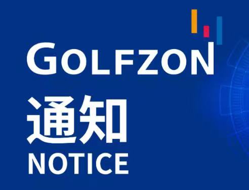 更新公告 | 11月21日 GOLFZON系统维护