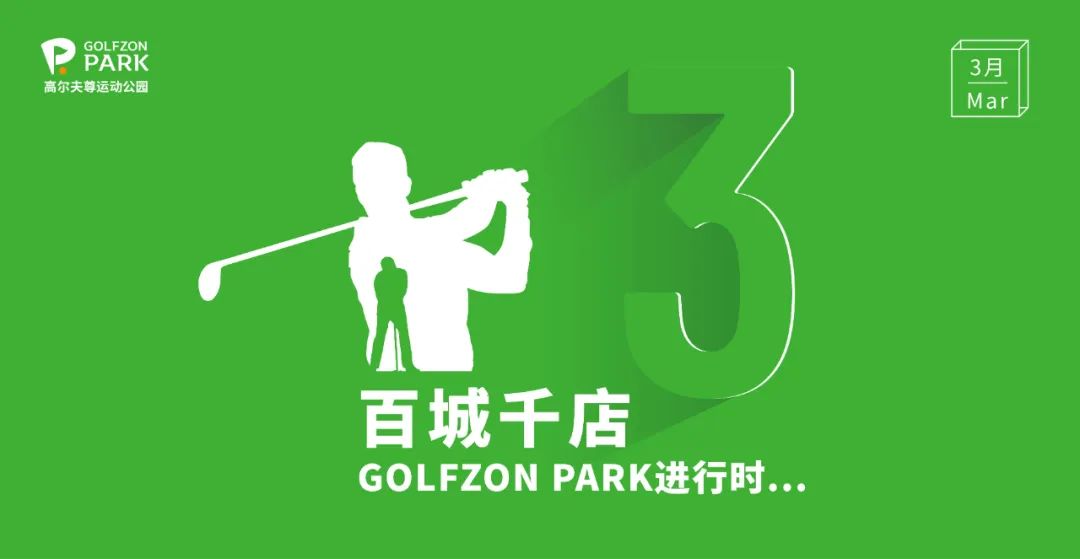 GOLFZON PARK |3月京沪双店巧布局，百城千店进行时  ​