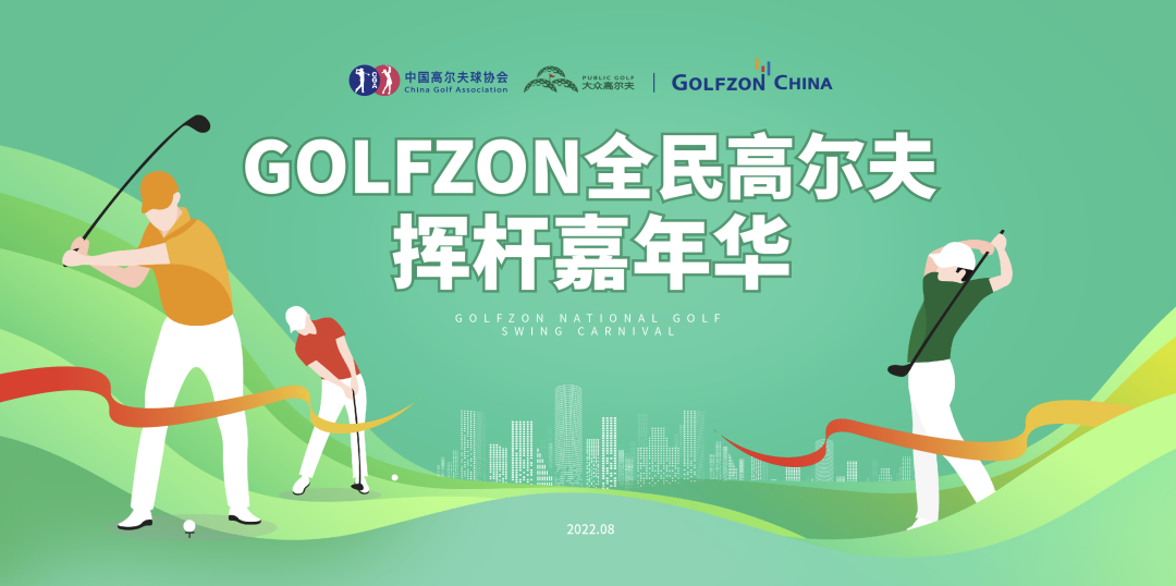 全民健身 | 全民高尔夫·挥杆嘉年华，高尔夫尊中国公开课开讲！