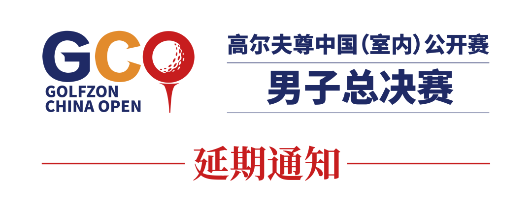 通知 | 2022高尔夫尊中国（室内）公开赛男子总决赛延期举办