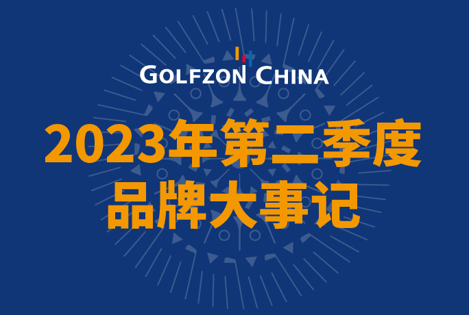 高尔夫尊中国2023年第二季度品牌大事记