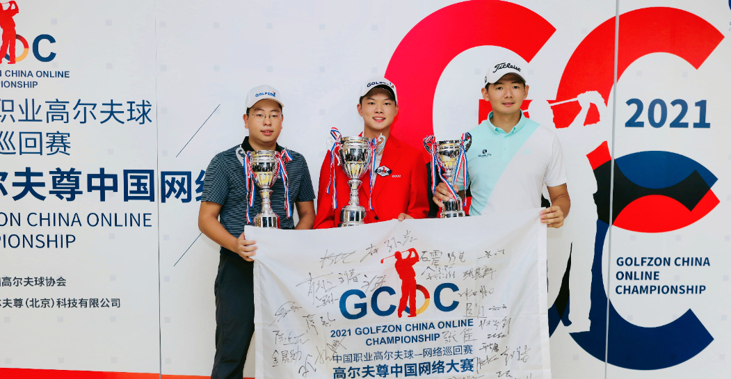 中国高尔夫职业网络大赛-高尔夫尊中国网络大赛 男子赛
