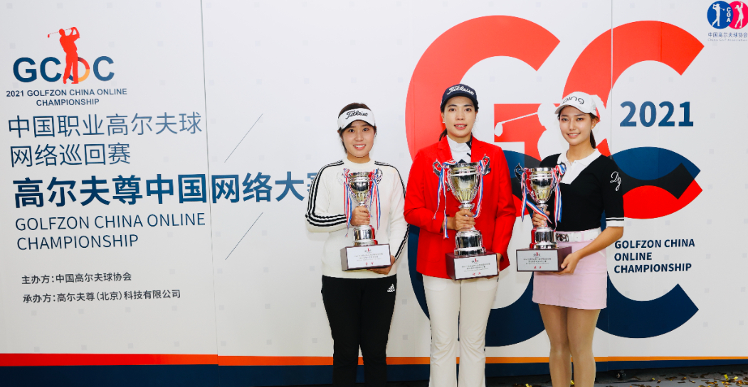 中国高尔夫职业网络大赛-高尔夫中国网络大赛 女子赛