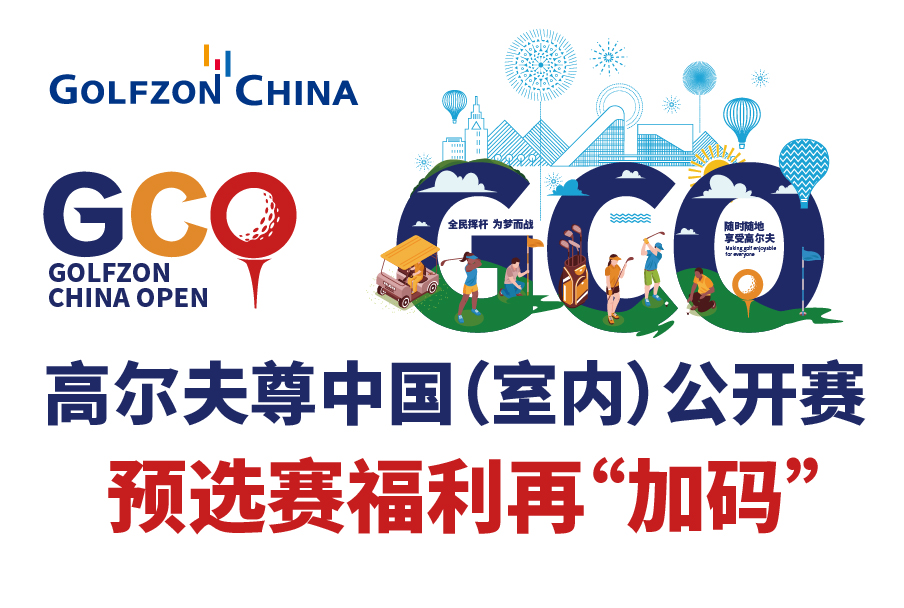 高尔夫尊中国（室内）公开赛，预选赛福利再“加码”
