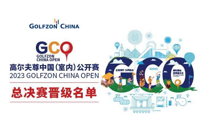 52强出炉 | 2023高尔夫尊中国（室内）公开赛，总决赛晋级名单揭晓