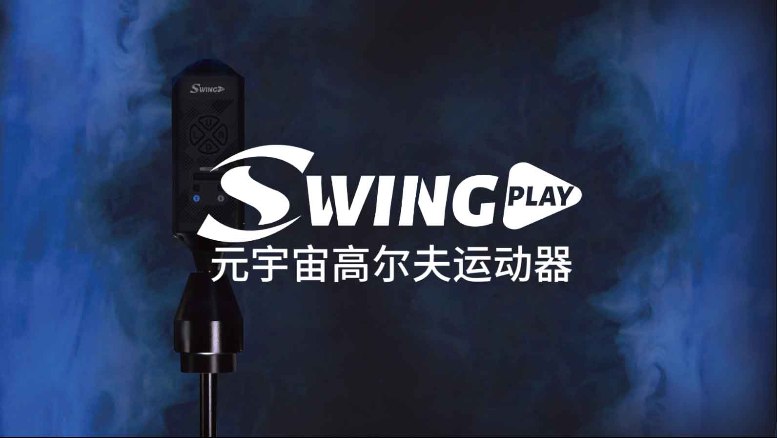 轻松上手 越玩越开心 SwingPlay元宇宙高尔夫运动器 最全操作指南来啦