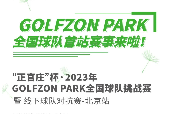 GOLFZON PARK球队正式成立！首站“正官庄”杯线下球队挑战赛来袭！