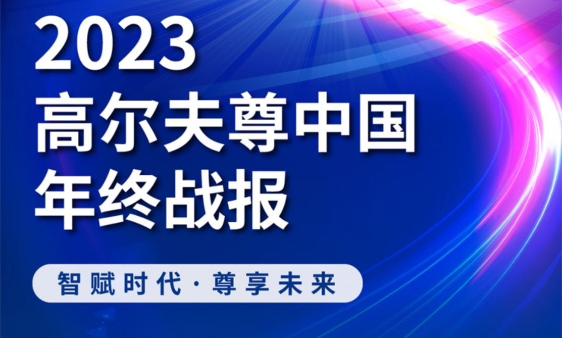 2023高尔夫尊中国年终战报