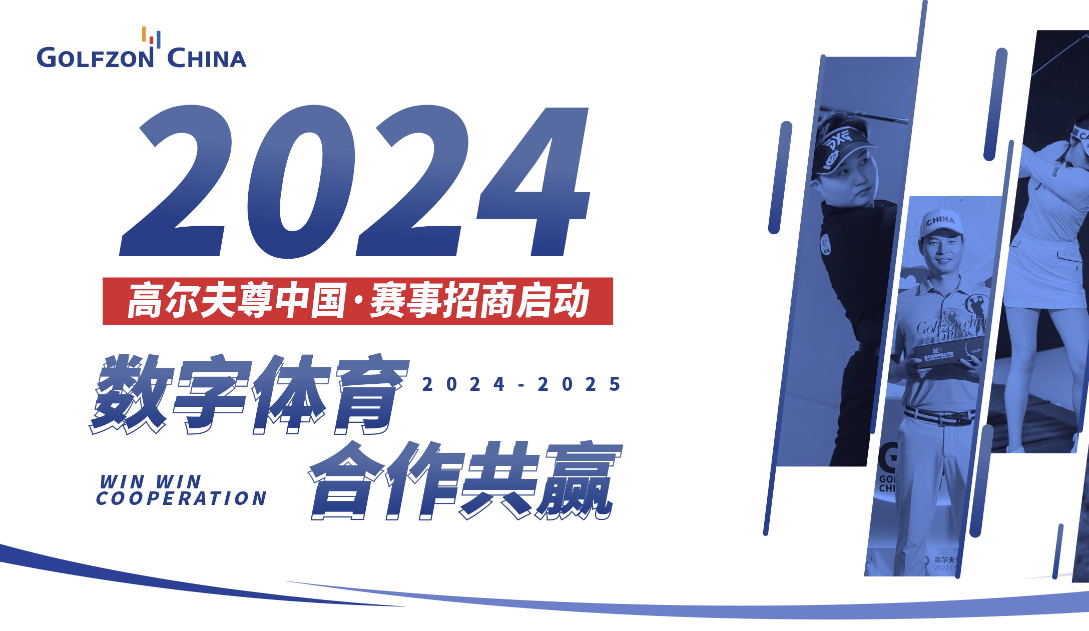 2024高尔夫尊中国·赛事招商启动