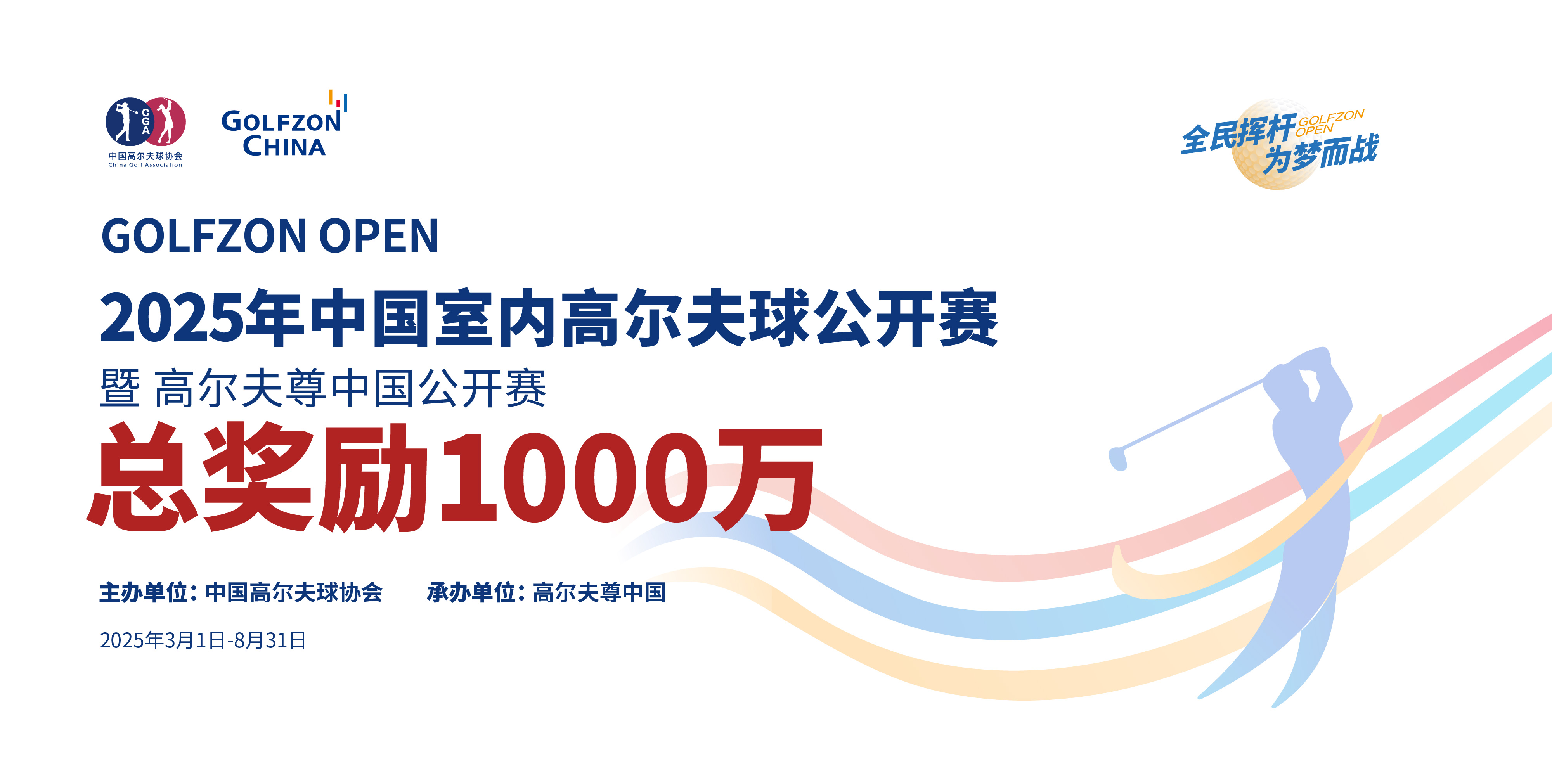 2025年高尔夫尊中国公开赛