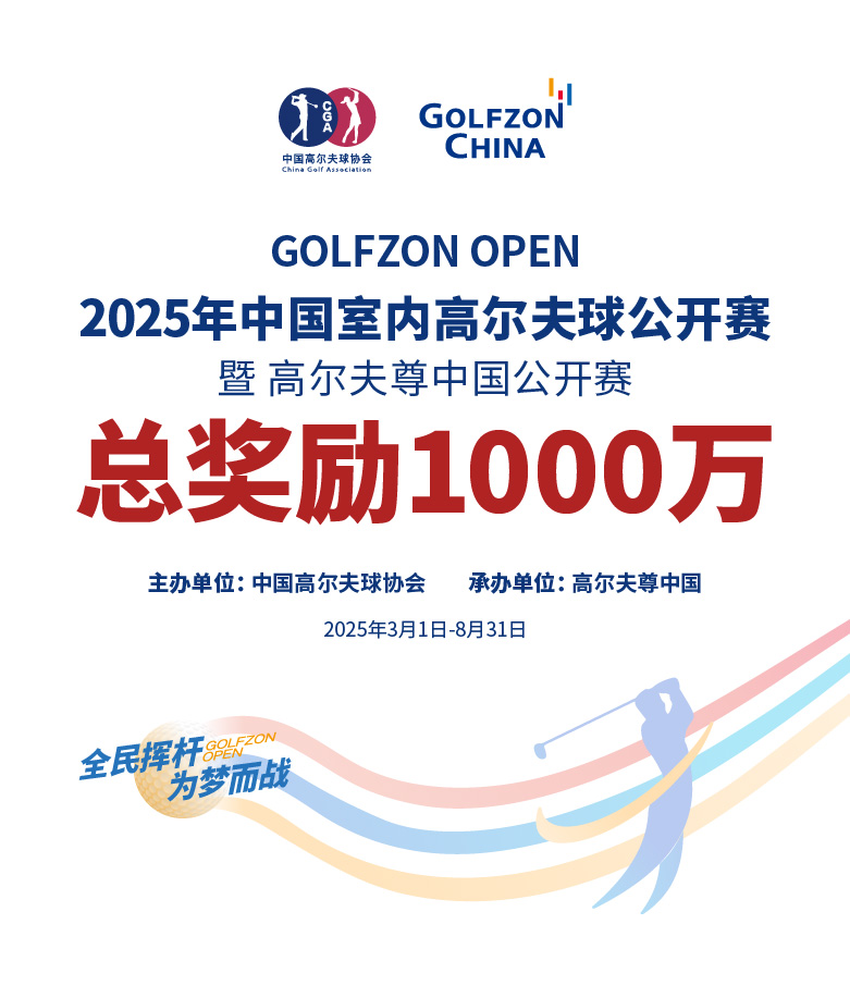 2025年高尔夫尊中国公开赛