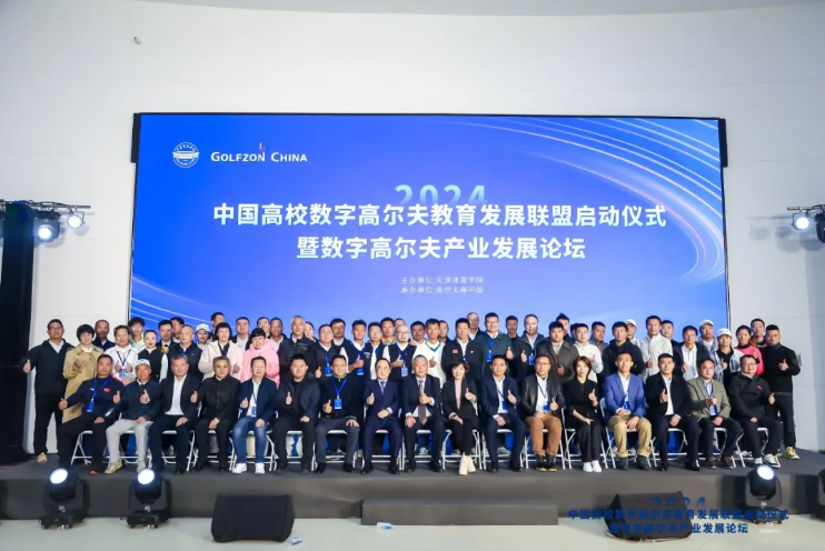 第二届中国高校数字高尔夫教育发展论坛开幕在即，近百所高校齐聚共探数字高尔夫产业新未来