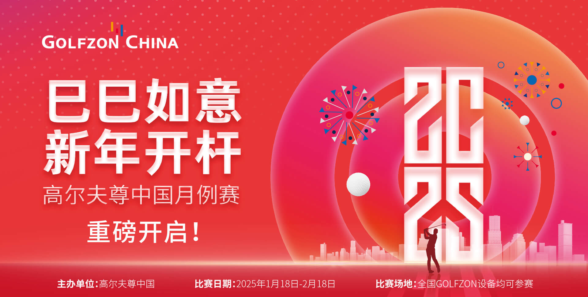 2025高尔夫尊中国月例赛